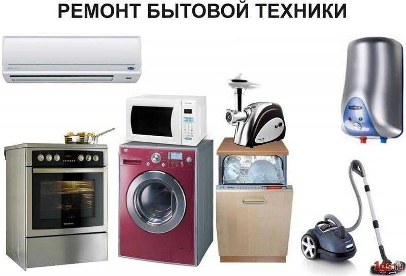 Ремонт бытовой техники