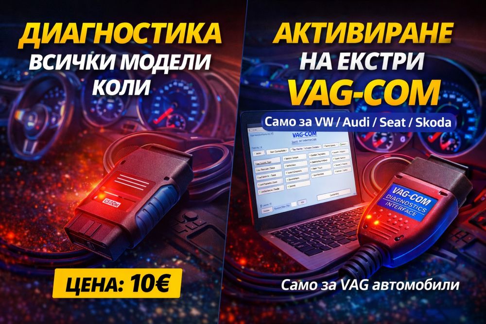 Диагностика на всички автомобили + VAG-COM кодиране за VAG