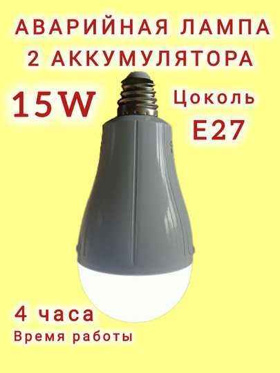 Лампа аварийная аккумуляторная 15W светодиодная цоколь E27 автономная