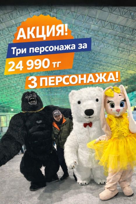 МИШКИ ТЕДДИ/Белый Мишка УМКА/Поздравлени/Кинг конг/Аниматоры