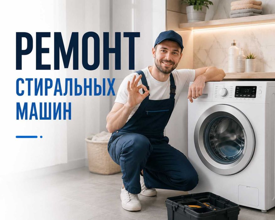 Ремонт стиральных машин