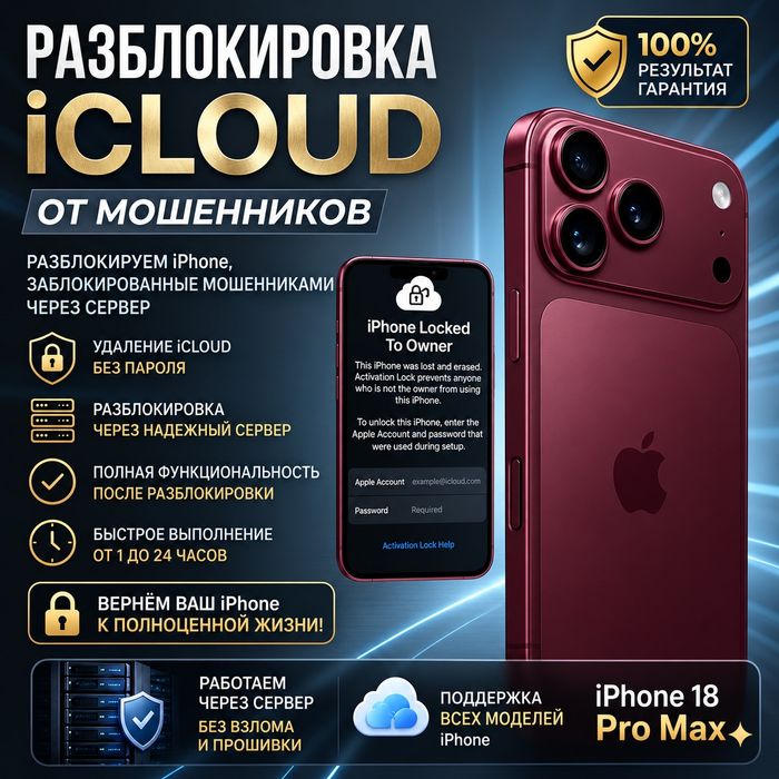 Разблокировка iCloud от мошенников