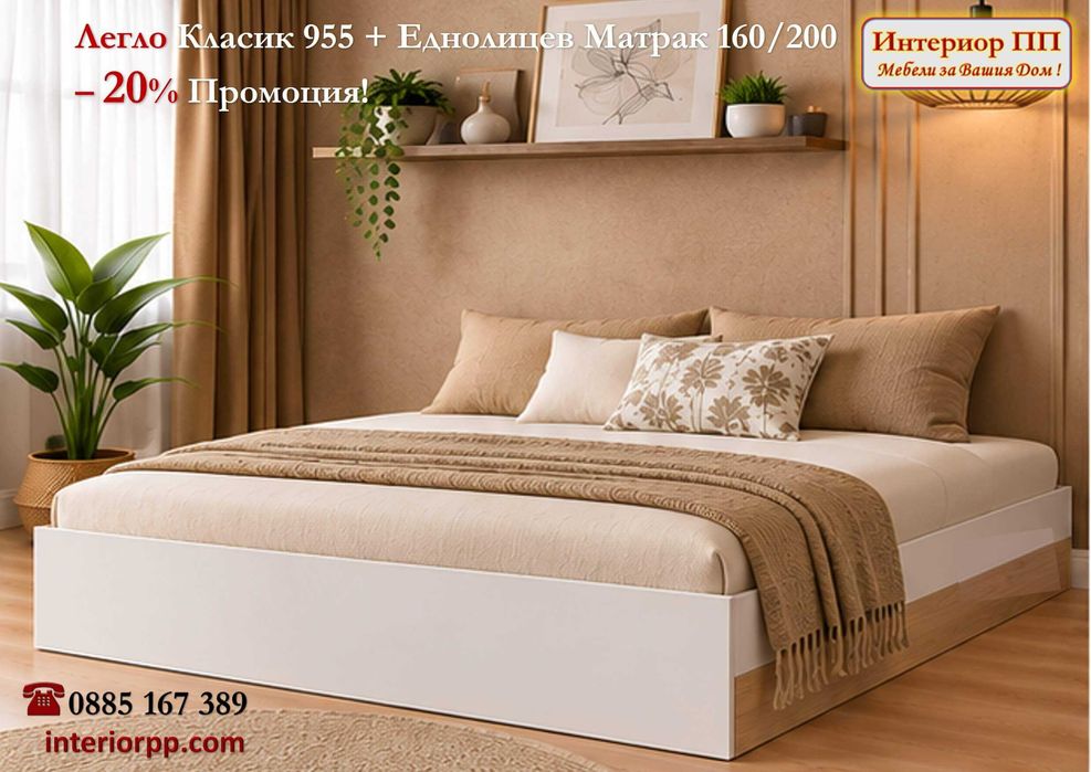 Спалня Класик 955 с матрак 160/200 - 20% Промоция до 31.10.26г. Налични на склад с Бърза доставка. До изчерпване на наличнос склад!