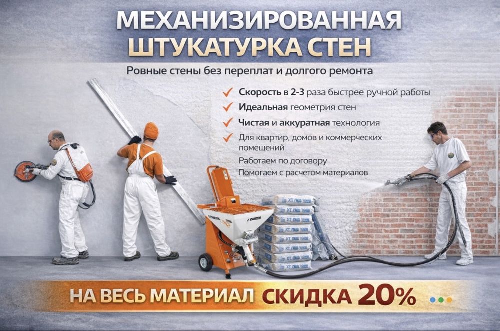 Механизированная штукатурка