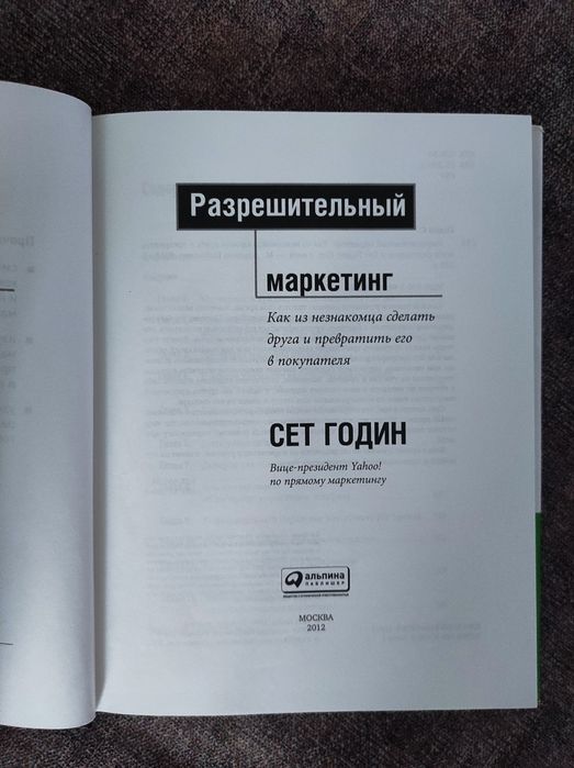 Книга разрешитеный маркетинг