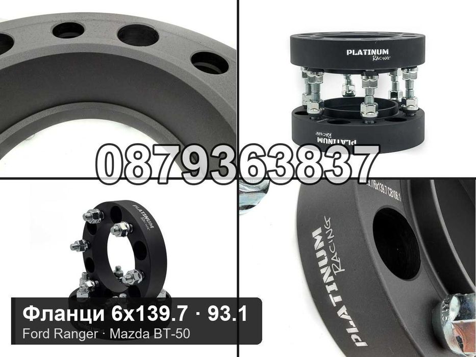 Фланци 6x139.7 93.1 - Ford Ranger, Mazda BT-50, Ford Bronco