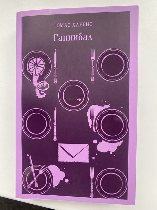 Книга «Ганнибал»