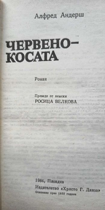 Червенокосата - Алфред Андерш
