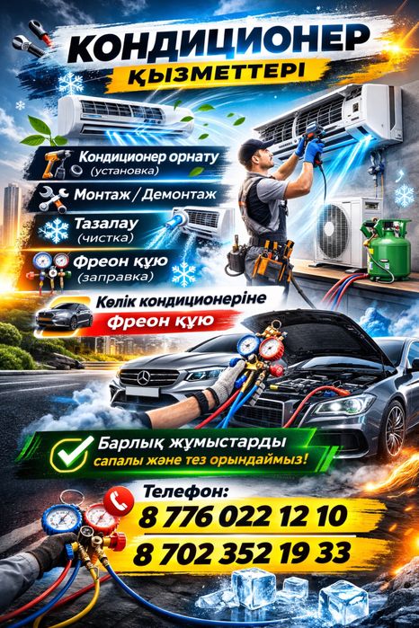 Кондицонер установка