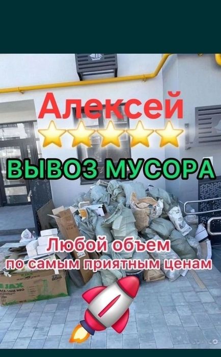Вывоз Мусор 24/7 на Гор Свалку