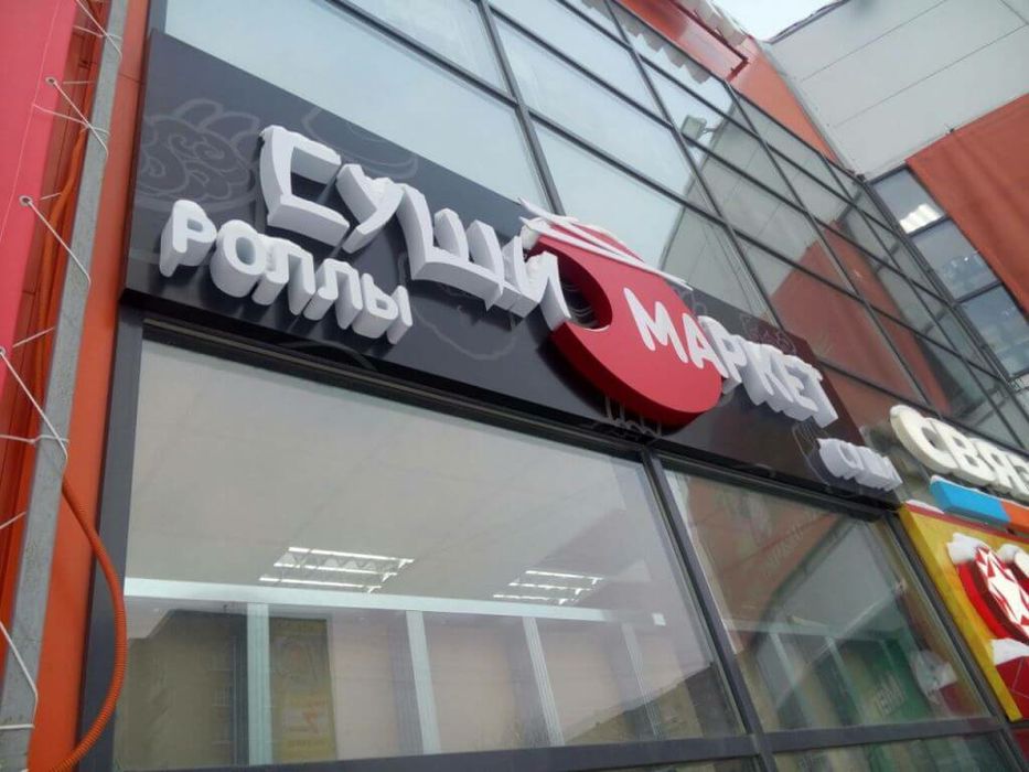 Наружная реклама, объемные буквы, вывеска , лайтбокс, баннер, неон ...