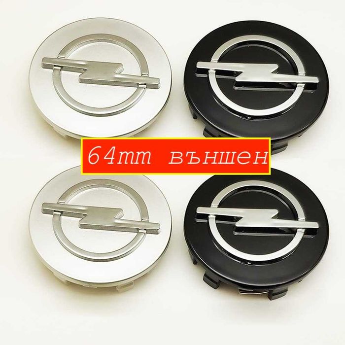 Капачки 60мм и 64мм за джанти Опел / Opel - сиви и черни