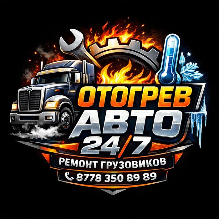 Отогрев грузовых и спецтехники