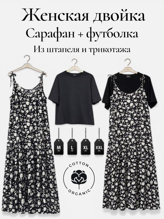 Женская двойка сарафан из штапеля и футболка из трикотажа