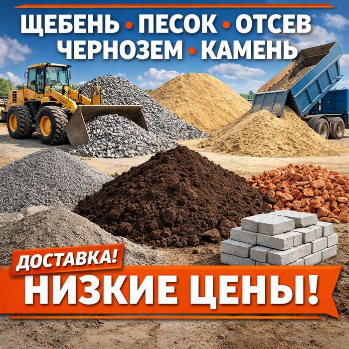 Песок,отсев,щебень