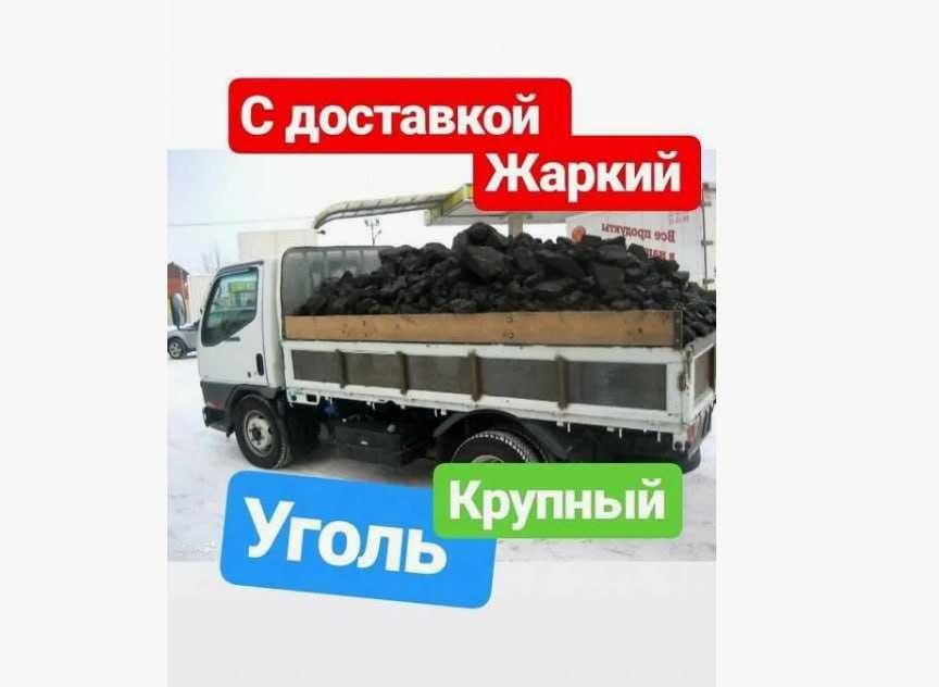 Уголь с доставкой