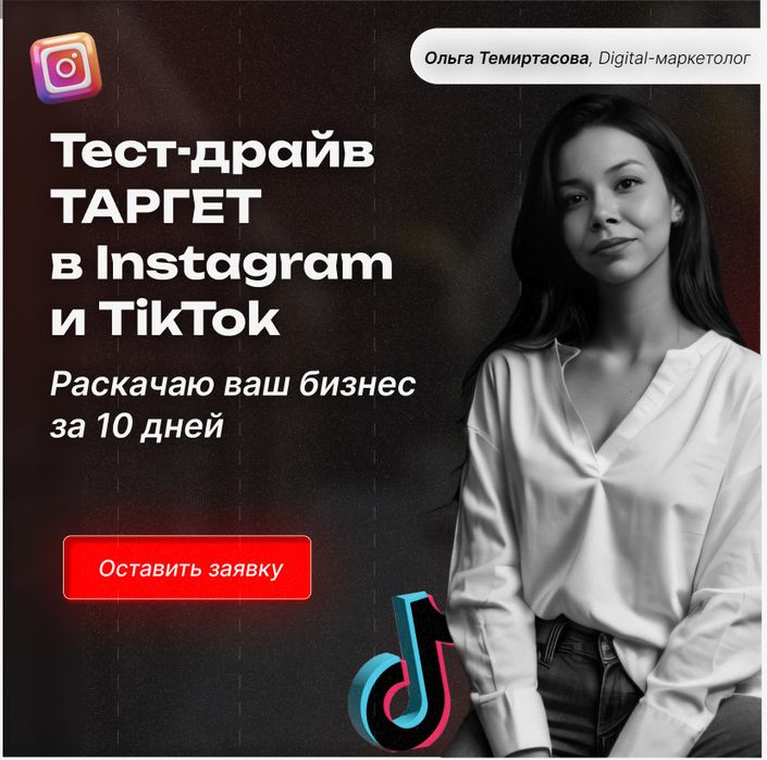Таргет в ТикТок и Инстаграм | таргетолог