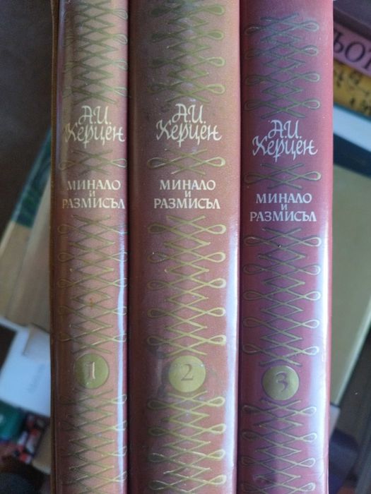 Александър Херцен, минало и размисъл, 1-3, 20 лв.