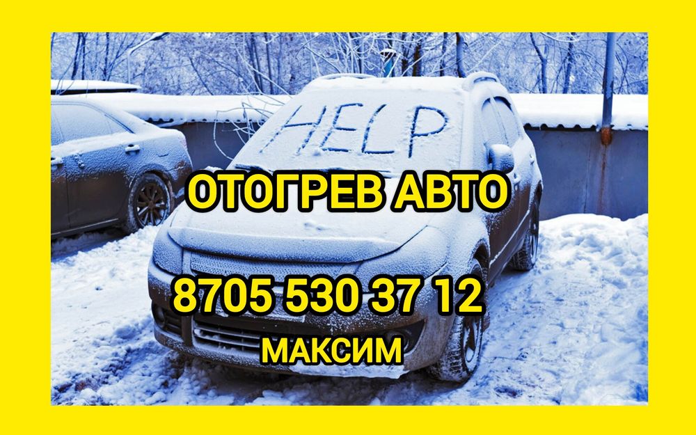 Отогрев Авто Прикурить авто