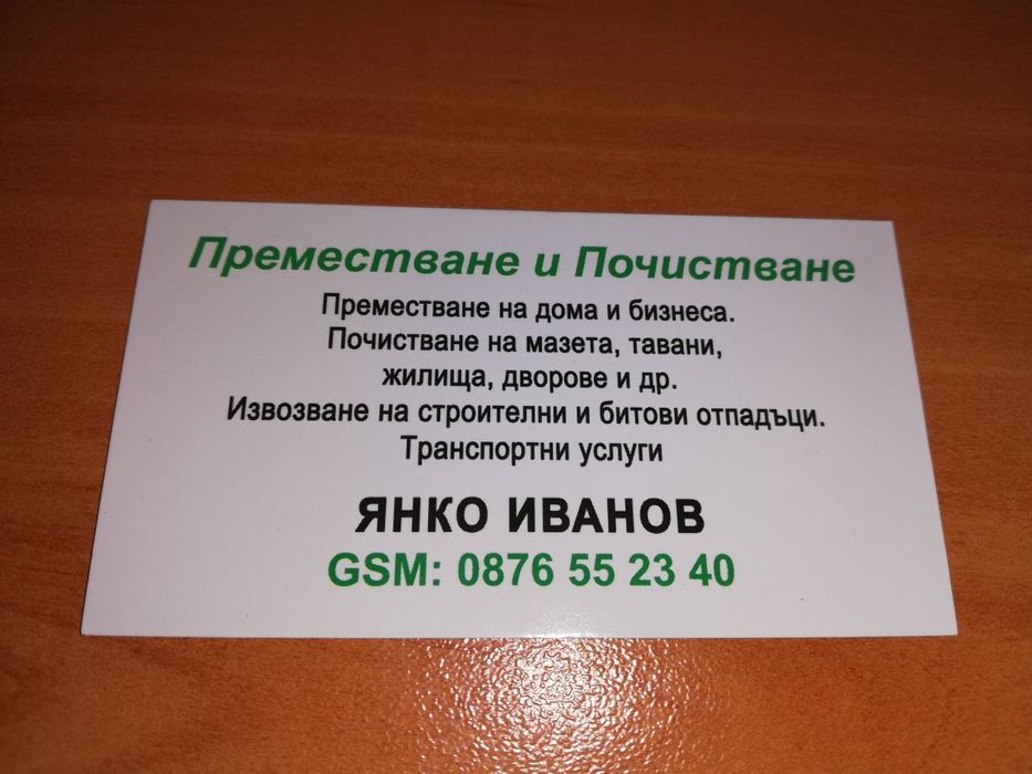 Почистване, извозване на строителни и битови отпадаци