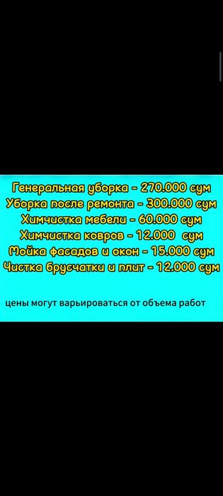 Чистка брусчатки. Мойка фасадов. Химчистка мебели. Уборка