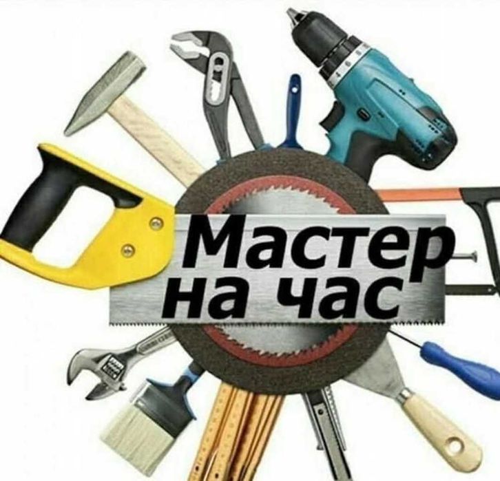 Мастер на час , починим все ваши проблемы