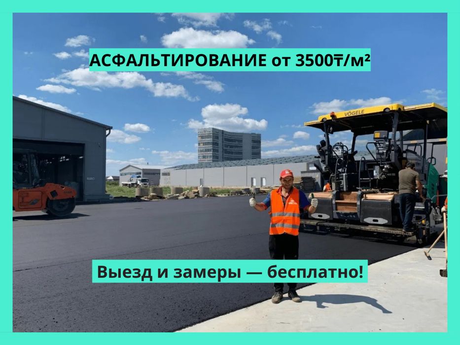 Асфальт, асфальтировние не дорого