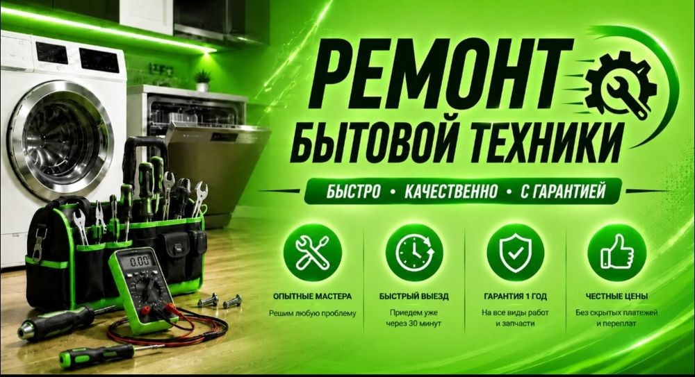 Ремонт холодильников, стиральных машин и посудомоечных машин