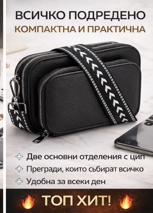 Дамска чанта  за през рамо