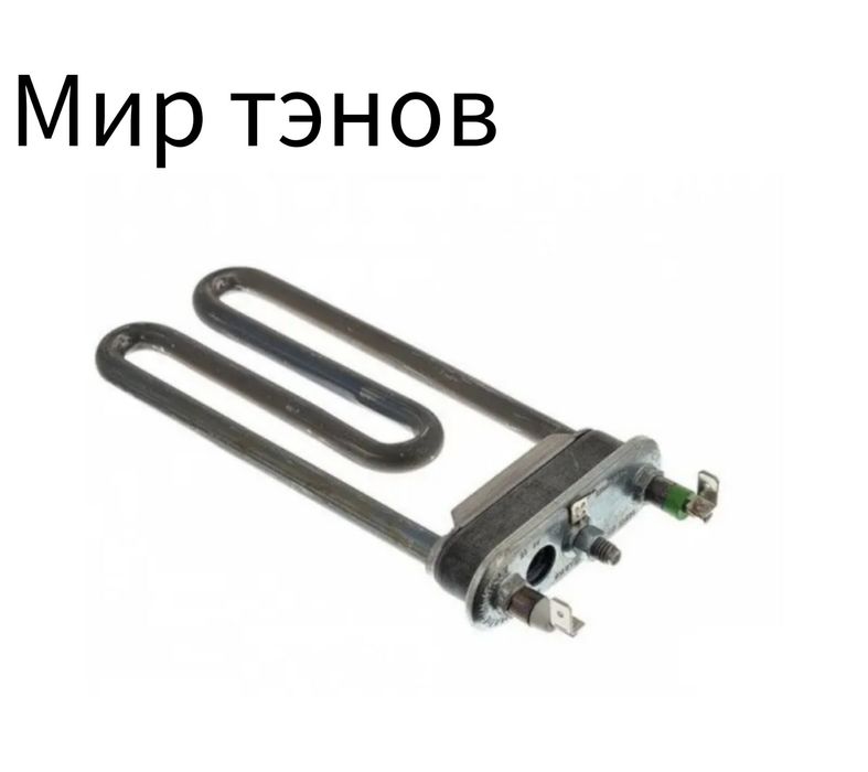 Водяной тэн для стиральный машин