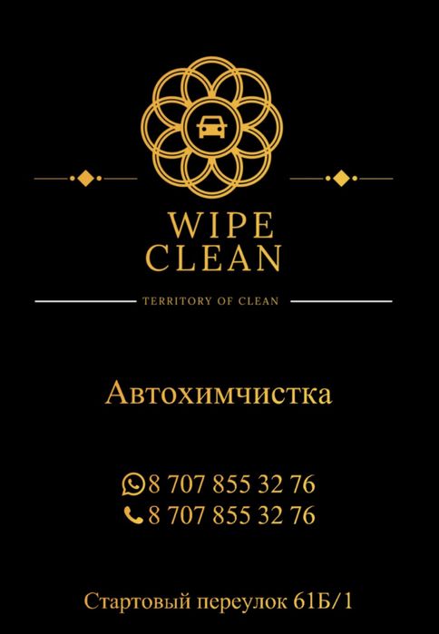 Химчистка авто wipe clean