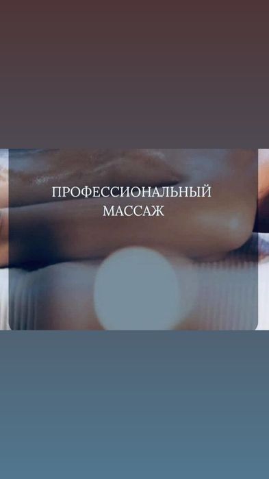 Массаж профессиональный Астана