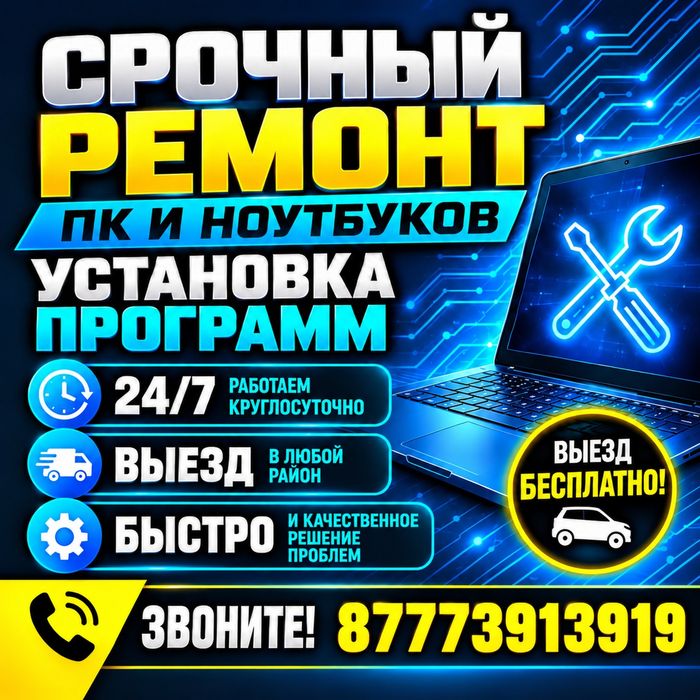 НИЗКИЕ ЦЕНЫ! Программист мастер ремонт ноутбука компьютера на выезд