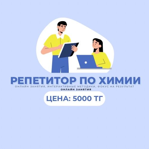 Репетитор по химии