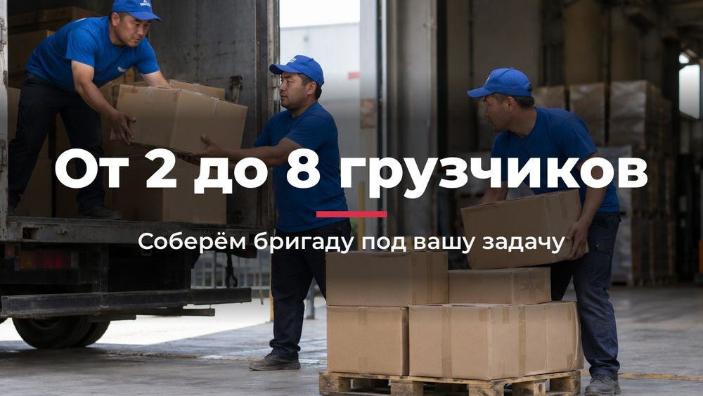 Услуги грузчиков в Алматы