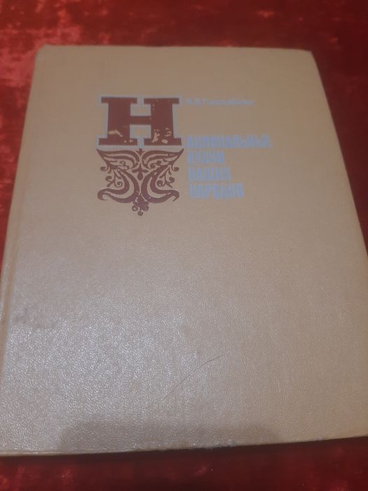 Книги Национальные кухни наших народов. В.В.Похлёбкин.1980г.
