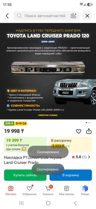 Передняя накладка на прадо 120