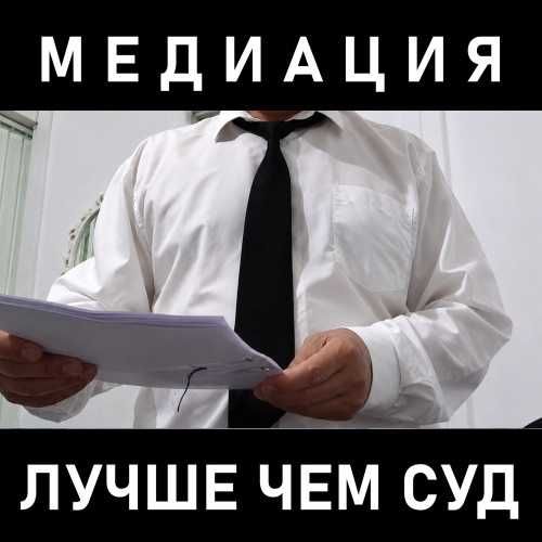 Медиация - Путь к Свободе