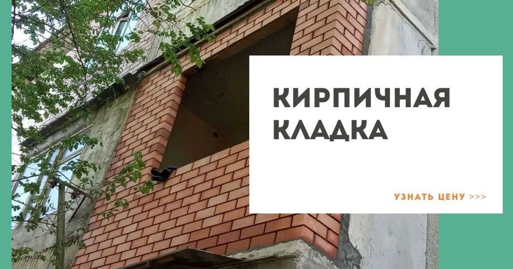 Кладка балкона•Облицовочный кирпич•Перегородки•Штукатурка•Стяжка