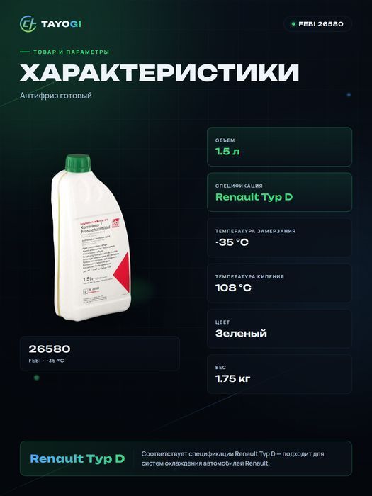 Антифриз FEBI Renault Typ D, 1,5 л