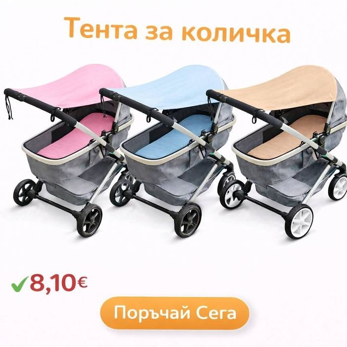 ПРОМО 8.18 евро подложки за количка,комплект 8.18 евро,тента