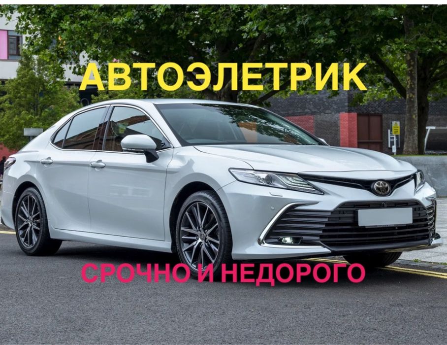 Автоэлектрик выездной