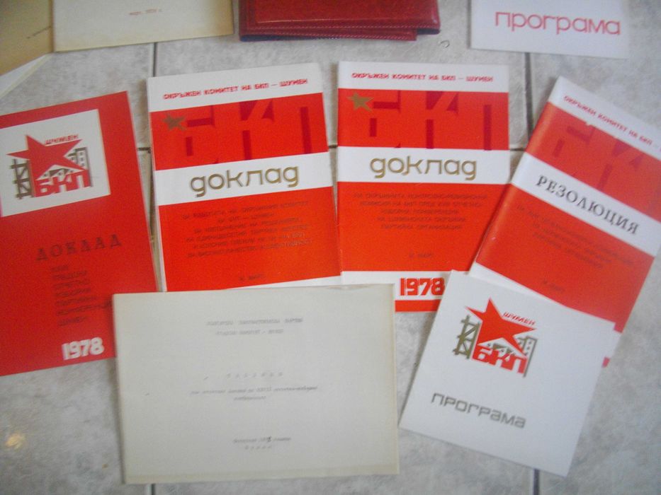 Специализирана Литература-27/28 Конференции БКП-1977/1978г-Комплект