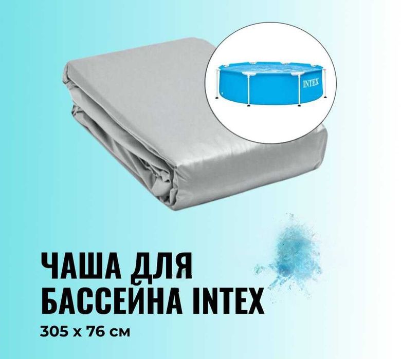 Чаши для бассейнов Intex из первых рук оригинал 100%