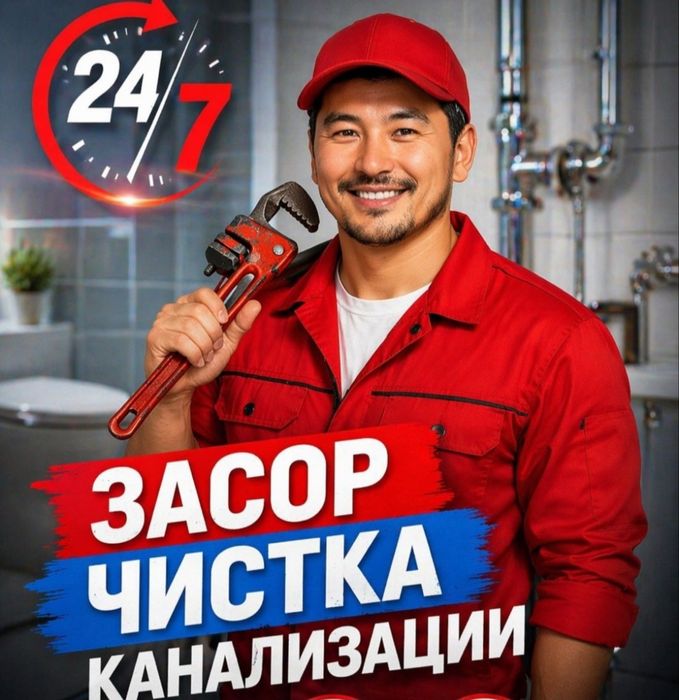Сантехник 24/7/365