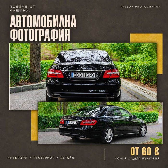 Автомобилна фотография | София и цяла България