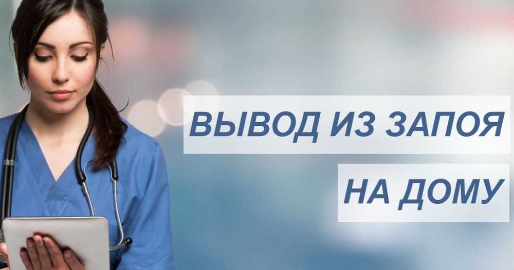 Медсестра на дом, Интоксикация, Вывод из запоя, Нарколог, Капельницы