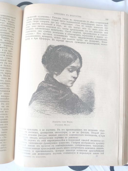 Женщина в искусстве 1898 год.