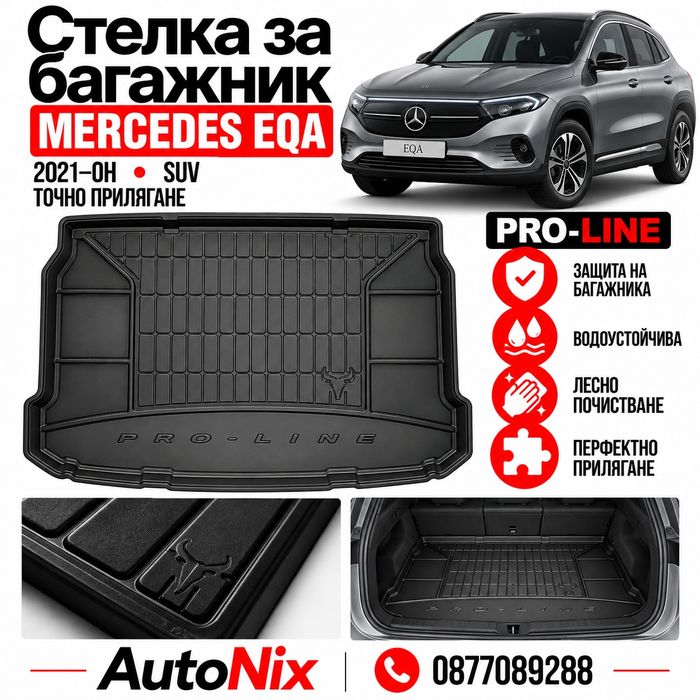 Стелка за багажник за Mercedes EQA 2021-2026 FroGum нова гумена стелка за багажник за мерцедес екюа