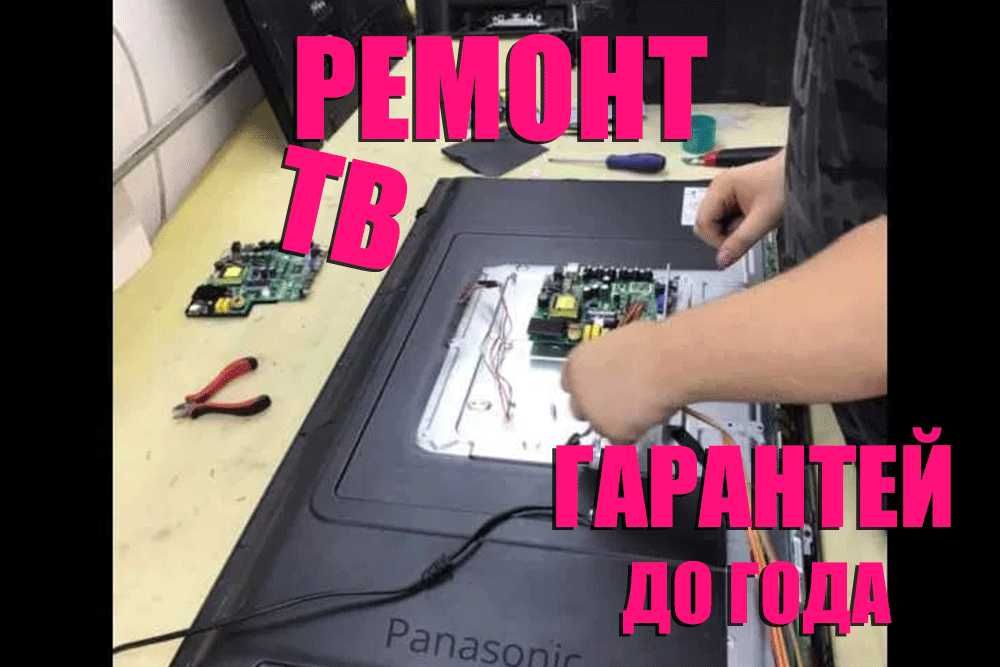 Мастер ремонт телевизоров Сони, Самсунг, ЛЖ ВЫЕЗД на дом Гарантия - Тв ...